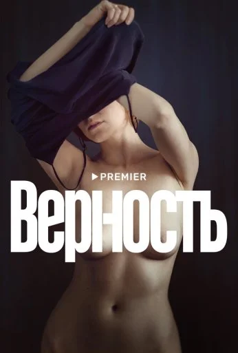 Верность (2019) онлайн бесплатно